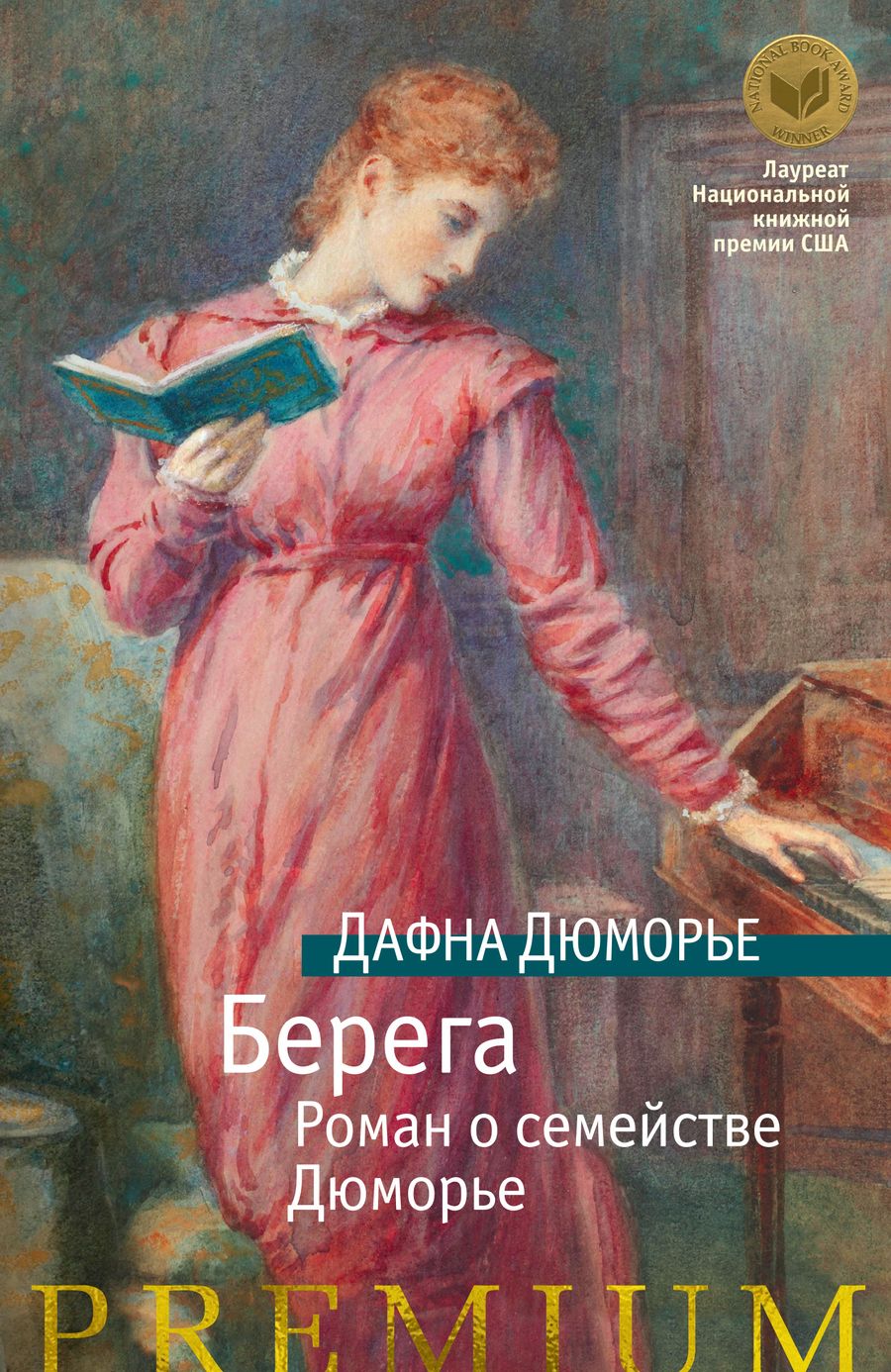 Обложка книги "Дюморье: Берега. Роман о семействе Дюморье"