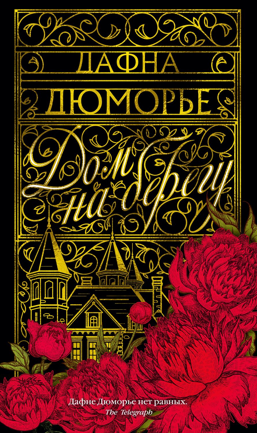 Обложка книги "Дюморье: Дом на берегу"