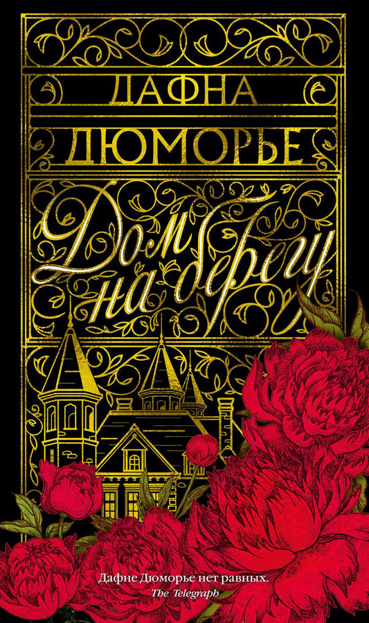 Обложка книги "Дюморье: Дом на берегу"