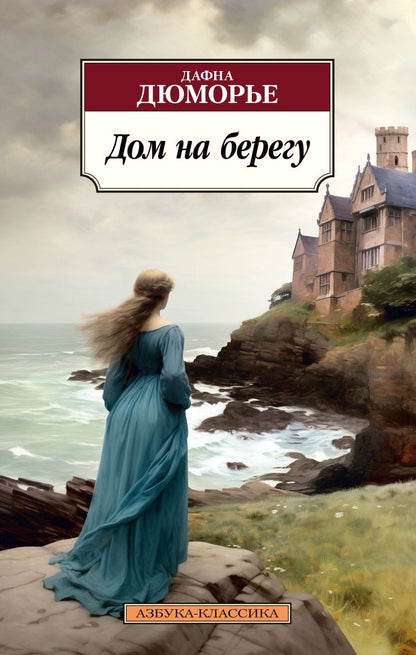 Обложка книги "Дюморье: Дом на берегу"