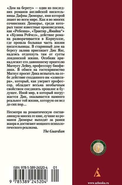 Фотография книги "Дюморье: Дом на берегу"