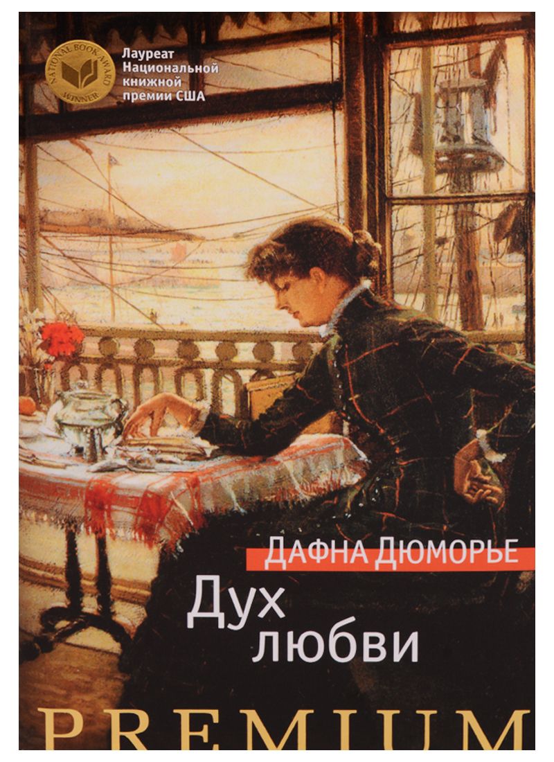 Обложка книги "Дюморье: Дух любви"