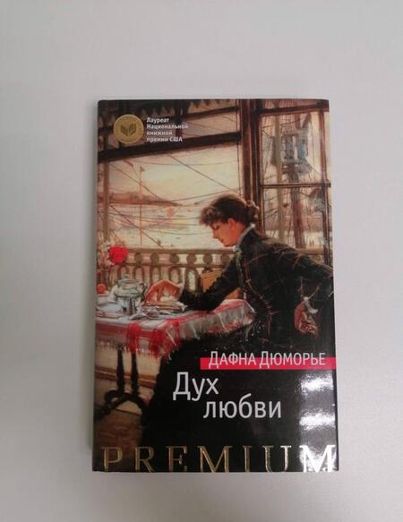 Фотография книги "Дюморье: Дух любви"