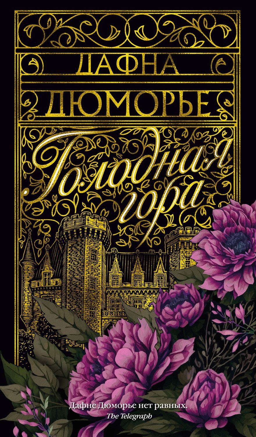 Обложка книги "Дюморье: Голодная гора"