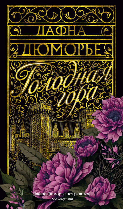 Обложка книги "Дюморье: Голодная гора"