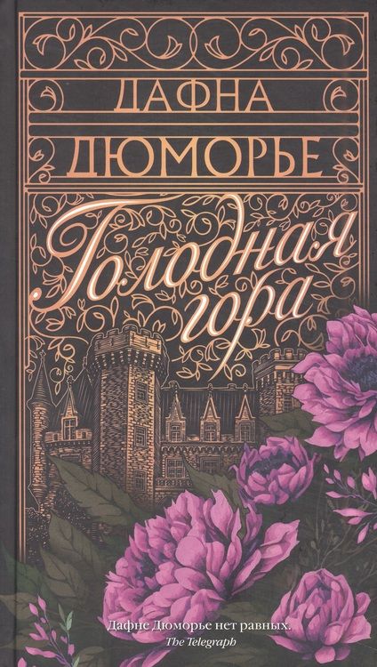 Фотография книги "Дюморье: Голодная гора"