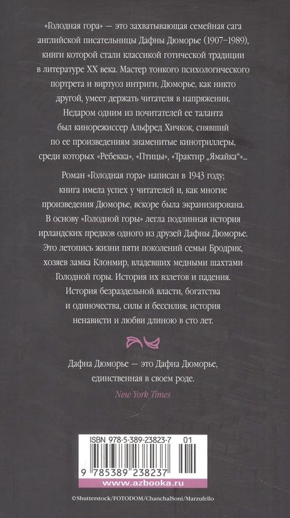Фотография книги "Дюморье: Голодная гора"