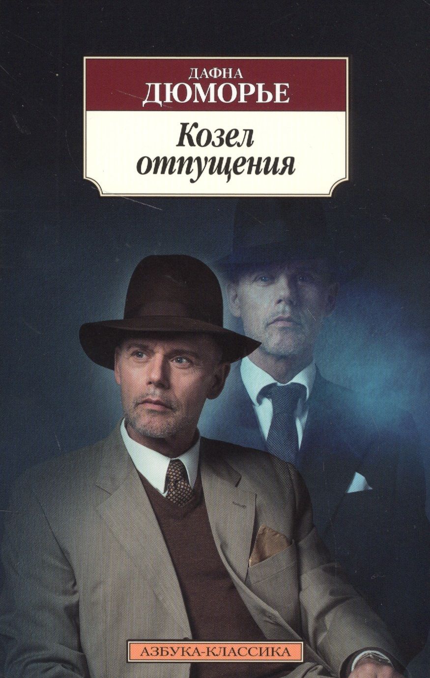 Обложка книги "Дюморье: Козел отпущения"