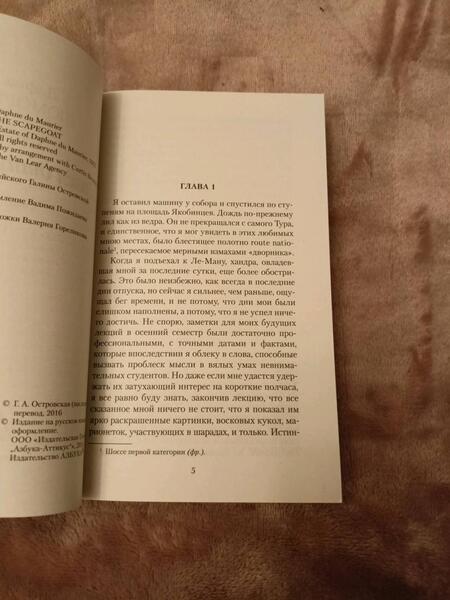 Фотография книги "Дюморье: Козел отпущения"