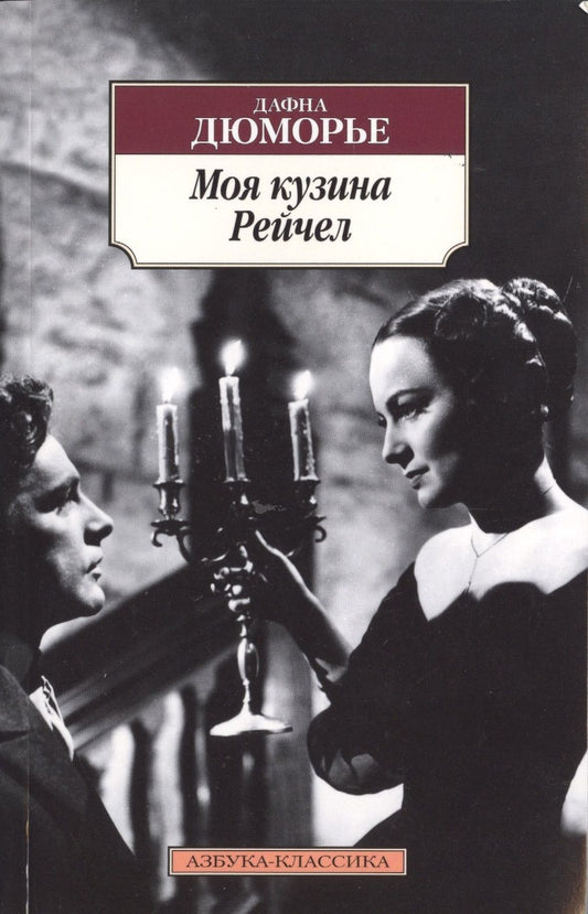 Обложка книги "Дюморье: Моя кузина Рейчел"