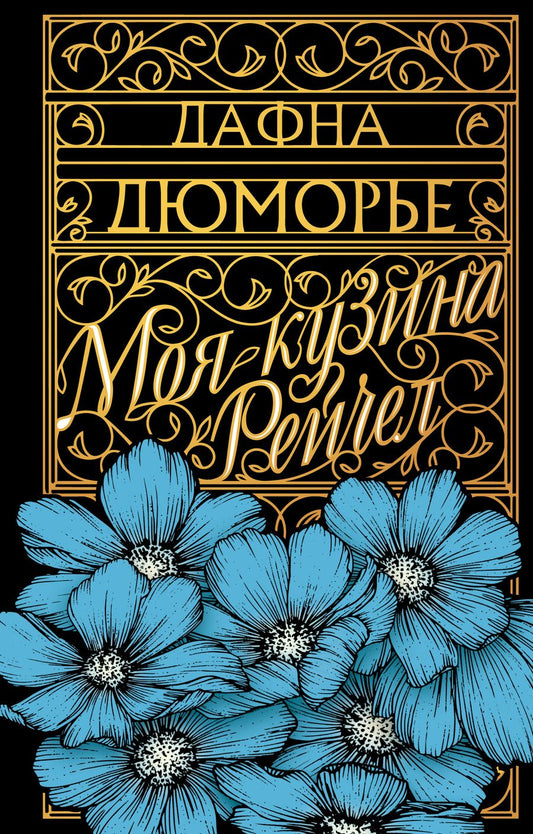 Обложка книги "Дюморье: Моя кузина Рейчел"