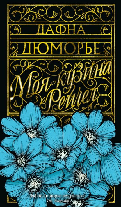 Обложка книги "Дюморье: Моя кузина Рейчел"