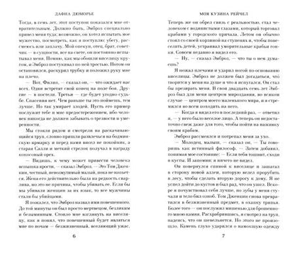 Фотография книги "Дюморье: Моя кузина Рейчел"