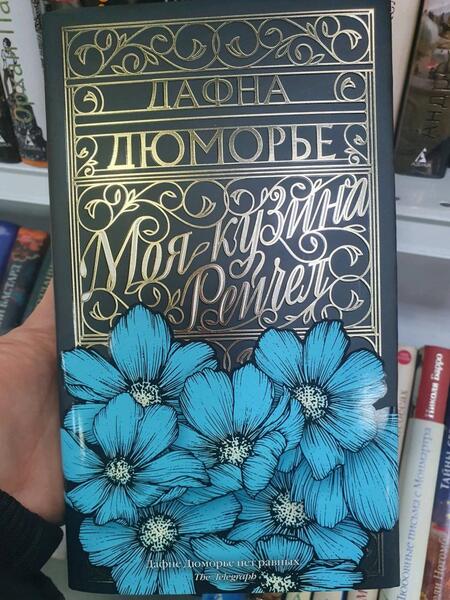 Фотография книги "Дюморье: Моя кузина Рейчел"