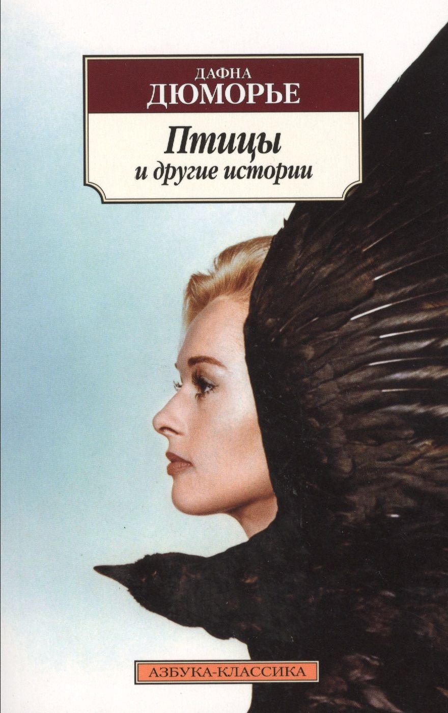 Обложка книги "Дюморье: Птицы и другие истории"