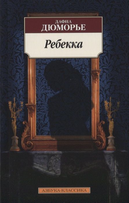 Обложка книги "Дюморье: Ребекка"