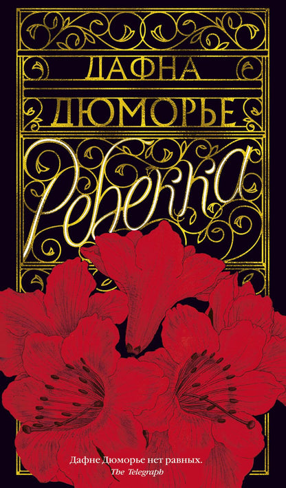 Обложка книги "Дюморье: Ребекка"