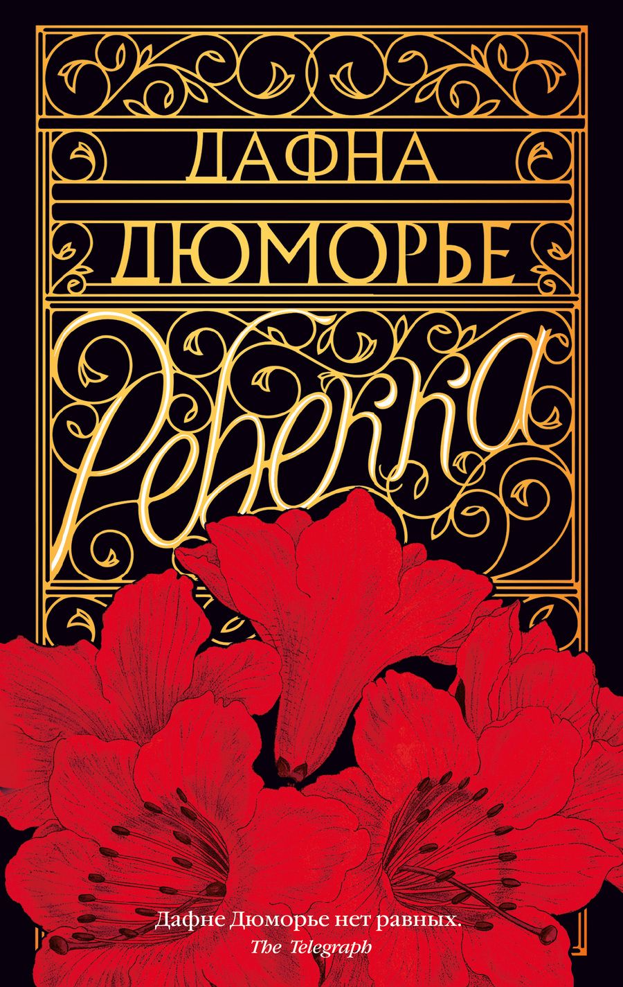 Обложка книги "Дюморье: Ребекка"