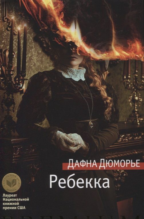 Обложка книги "Дюморье: Ребекка"