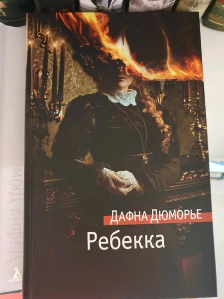 Фотография книги "Дюморье: Ребекка"