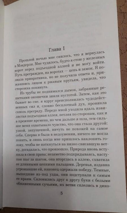 Фотография книги "Дюморье: Ребекка"