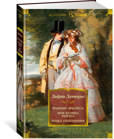 Фотография книги "Дюморье: Трактир "Ямайка". Моя кузина Рейчел. Козел отпущения"