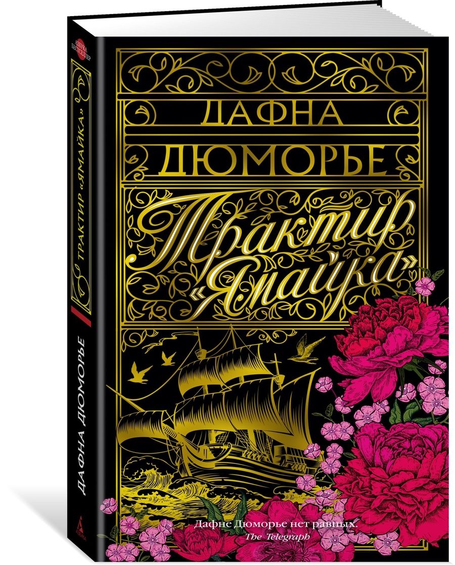 Обложка книги "Дюморье: Трактир "Ямайка""