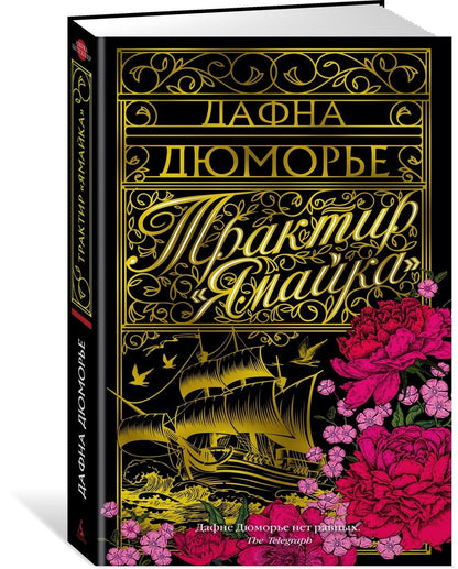 Обложка книги "Дюморье: Трактир "Ямайка""