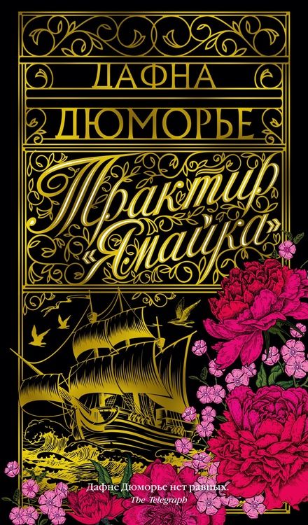 Фотография книги "Дюморье: Трактир "Ямайка""