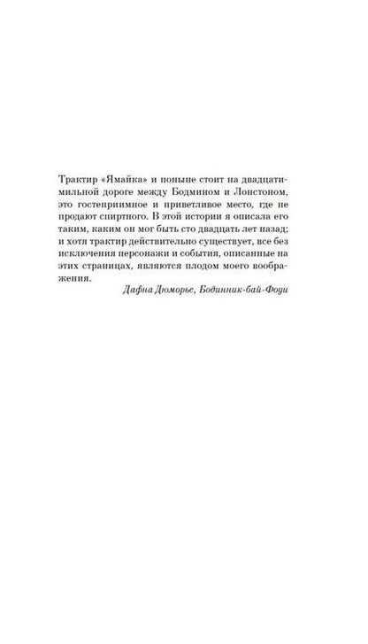 Фотография книги "Дюморье: Трактир "Ямайка""