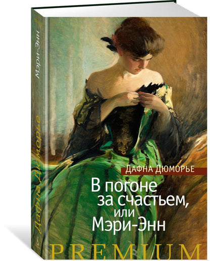 Обложка книги "Дюморье: В погоне за счастьем, или Мэри-Энн"
