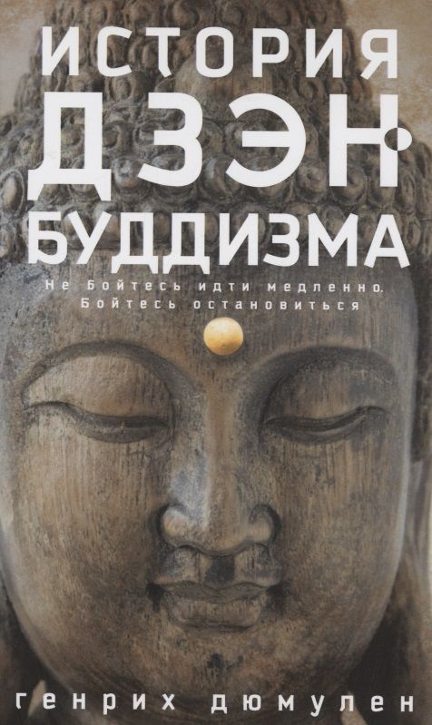 Обложка книги "Дюмулен: История дзэн-буддизма"