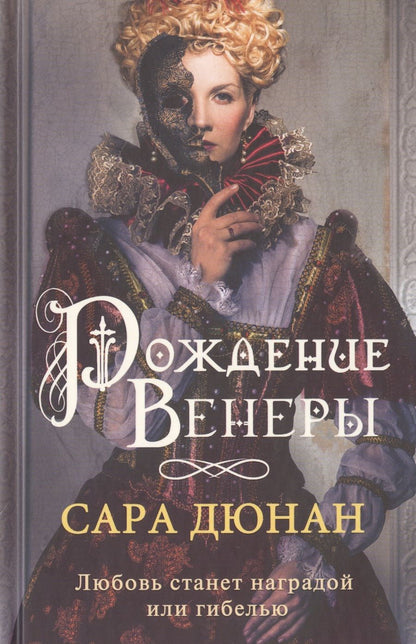 Обложка книги "Дюнан: Рождение Венеры"