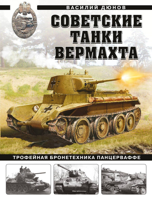 Обложка книги "Дюнов: Советские танки Вермахта. Трофейная бронетехника Панцерваффе"