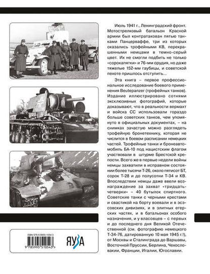 Фотография книги "Дюнов: Советские танки Вермахта. Трофейная бронетехника Панцерваффе"