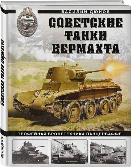Фотография книги "Дюнов: Советские танки Вермахта. Трофейная бронетехника Панцерваффе"