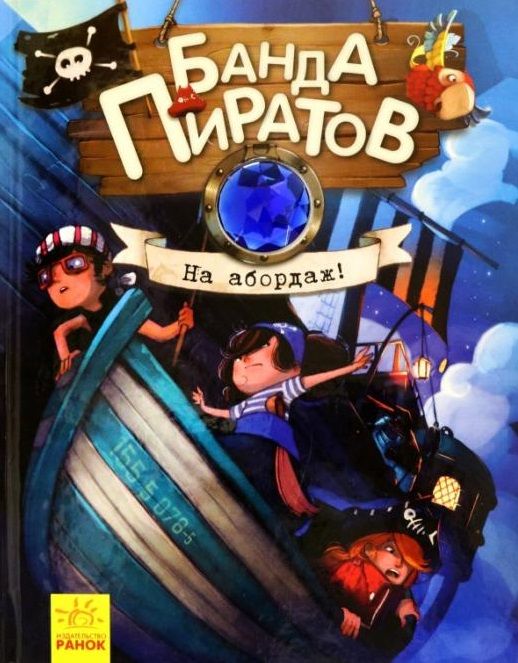 Обложка книги "Дюпен, Парашини-Дени: На абордаж!"