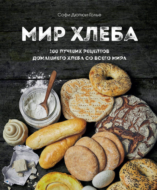 Обложка книги "Дюпре-Голье: Мир хлеба. 100 лучших рецептов домашнего хлеба со всего мира"