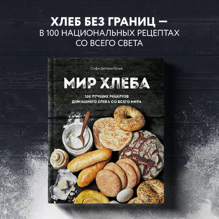 Фотография книги "Дюпре-Голье: Мир хлеба. 100 лучших рецептов домашнего хлеба со всего мира"