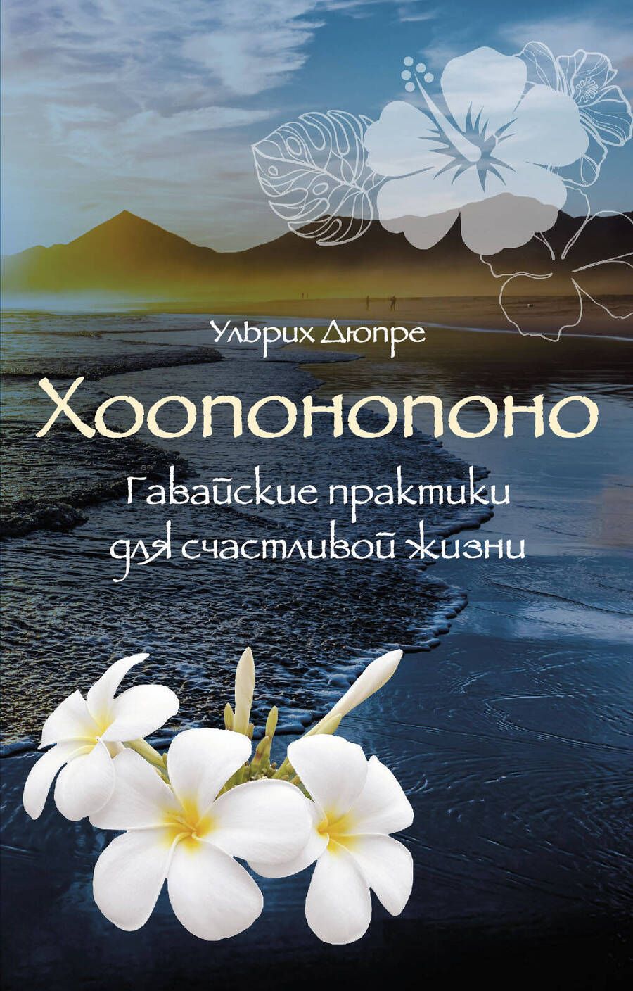 Обложка книги "Дюпре: Хоопонопоно. Гавайские практики для счастливой жизни"