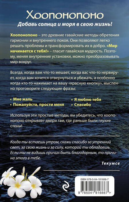 Фотография книги "Дюпре: Хоопонопоно. Гавайские практики для счастливой жизни"