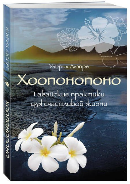 Фотография книги "Дюпре: Хоопонопоно. Гавайские практики для счастливой жизни"