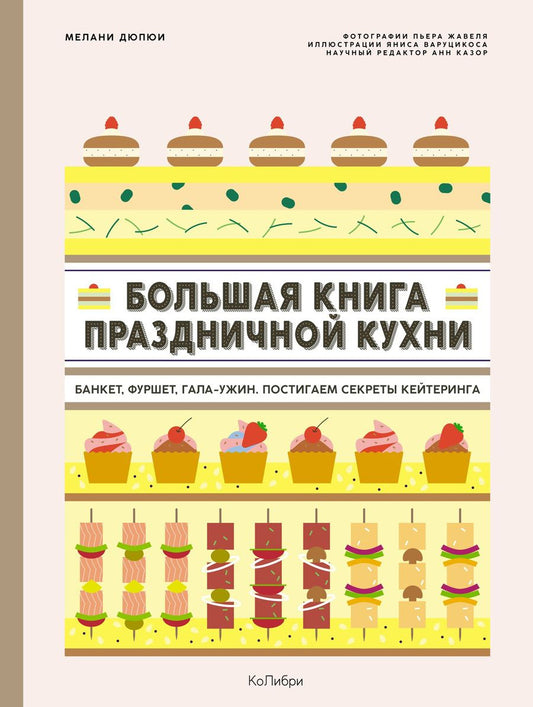 Обложка книги "Дюпюи: Большая книга праздничной кухни. Банкет, фуршет, гала-ужин. Постигаем секреты кейтеринга"
