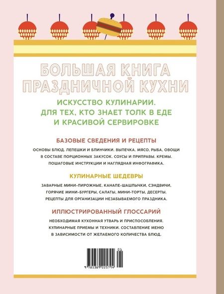 Фотография книги "Дюпюи: Большая книга праздничной кухни. Банкет, фуршет, гала-ужин. Постигаем секреты кейтеринга"