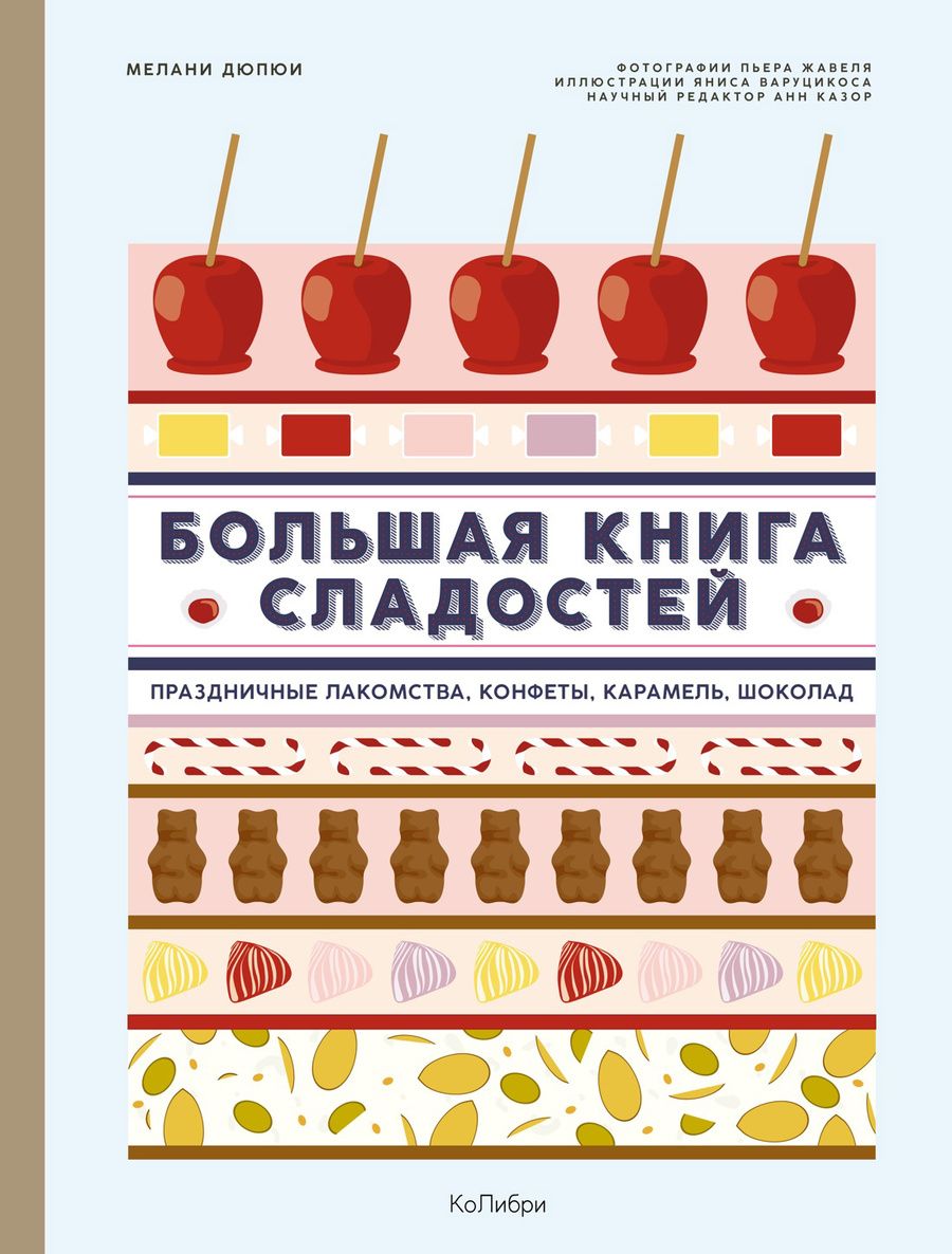 Обложка книги "Дюпюи: Большая книга сладостей. Праздничные лакомства, конфеты, карамель, шоколад"