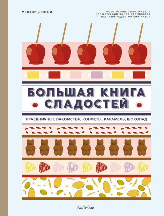 Обложка книги "Дюпюи: Большая книга сладостей. Праздничные лакомства, конфеты, карамель, шоколад"
