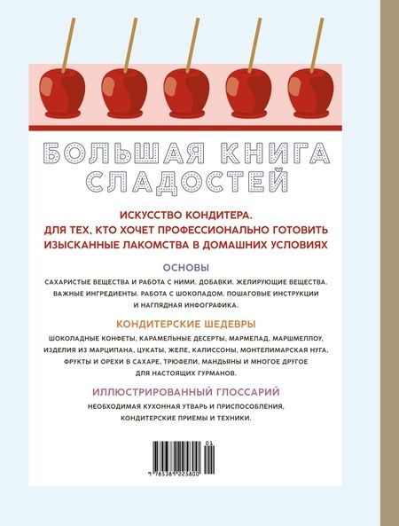 Фотография книги "Дюпюи: Большая книга сладостей. Праздничные лакомства, конфеты, карамель, шоколад"