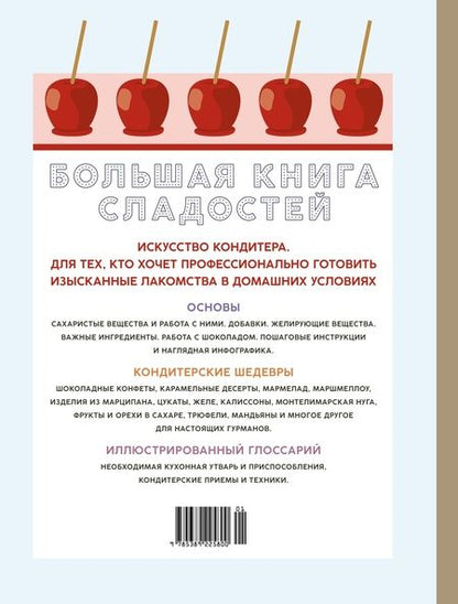 Фотография книги "Дюпюи: Большая книга сладостей. Праздничные лакомства, конфеты, карамель, шоколад"