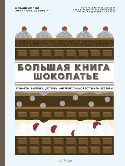Обложка книги "Дюпюи, де: Большая книга шоколатье: Конфеты, выпечка, десерты, антреме. Учимся готовить шедевры"