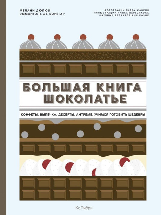 Обложка книги "Дюпюи, де: Большая книга шоколатье: Конфеты, выпечка, десерты, антреме. Учимся готовить шедевры"